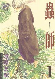 『蟲師』の表紙