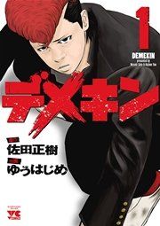 『デメキン』の表紙