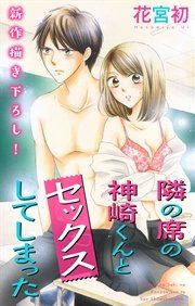 『Love Jossie 隣の席の神崎くんとセックスしてしまった』の表紙