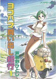 『ヨコハマ買い出し紀行』の表紙