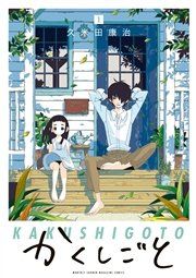 『かくしごと』の表紙