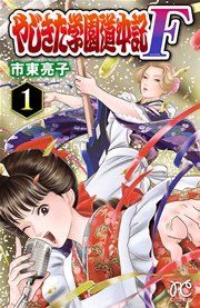 『やじきた学園道中記F』の表紙