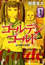 『ゴールデンゴールド』の表紙