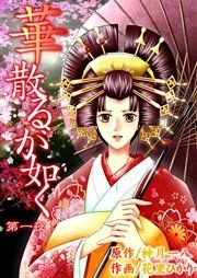 『華散るが如く』の表紙