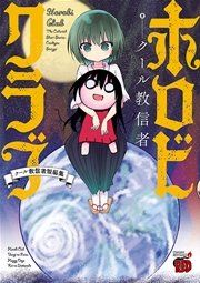 『ホロビクラブ～クール教信者短編集～』の表紙