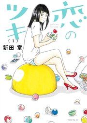 『恋のツキ』の表紙