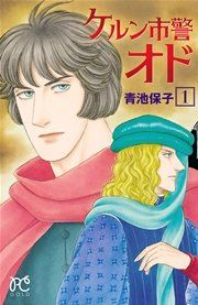 『ケルン市警オド』の表紙