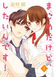 『まじめだけど、したいんです！』の表紙