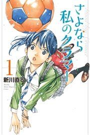 『さよなら私のクラマー』の表紙