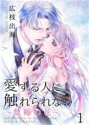 『愛する人に触れられない~禁断の花~』の表紙