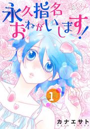 『永久指名おねがいします!』の表紙
