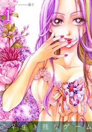 『♂♀生き残りゲーム』の表紙