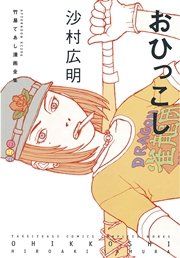 『おひっこし』の表紙