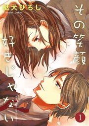 『その笑顔好きじゃない』の表紙