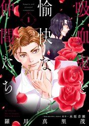 『吸血鬼と愉快な仲間たち』の表紙
