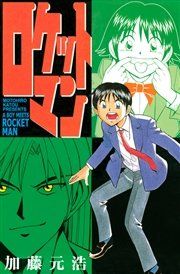 『ロケットマン』の表紙