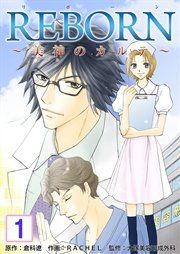 『REBORN～美神のカルテ～』の表紙
