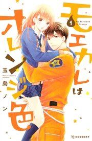 『モエカレはオレンジ色』の表紙