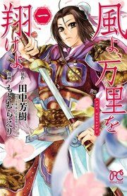 『風よ、万里を翔けよ』の表紙
