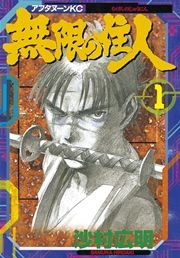 『無限の住人』の表紙