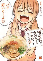 『博多弁の女の子はかわいいと思いませんか?』の表紙