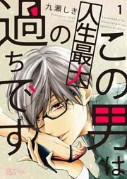『この男は人生最大の過ちです』の表紙