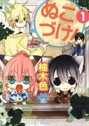 『ぬこづけ！』の表紙