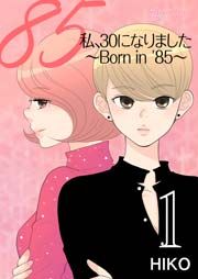 『私、30になりました。~Born in ’85~』の表紙