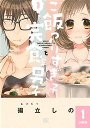 『ご飯つくりすぎ子と完食系男子【分冊版】』の表紙