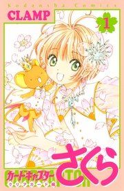 『カードキャプターさくら クリアカード編』の表紙