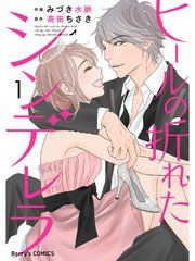 『ヒールの折れたシンデレラ』の表紙