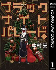 『ブラックナイトパレード』の表紙