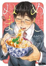『めしぬま。』の表紙