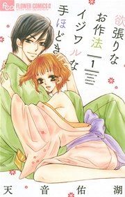 『欲張りなお作法 イジワルな手ほどき』の表紙