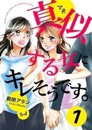 『真似する女にキレそうです。』の表紙