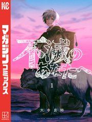 『不滅のあなたへ』の表紙