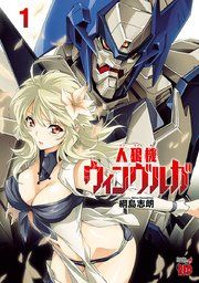 『人狼機ウィンヴルガ』の表紙