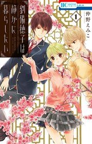 『劉備徳子は静かに暮らしたい』の表紙
