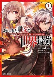 ありふれた職業で世界最強 表紙