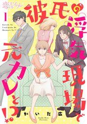 『彼氏の浮気現場で元カレと!?』の表紙