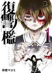 『復讐ノ檻』の表紙