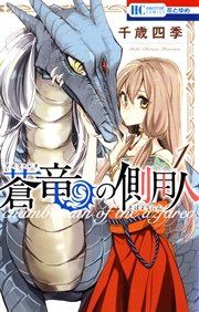 『蒼竜の側用人』の表紙