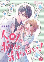 『KOIの病は治らない!』の表紙