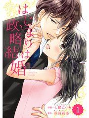 『comic Berry’s はじまりは政略結婚』の表紙