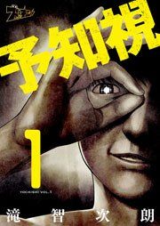 『予知視』の表紙
