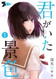 『君がいた景色』の表紙