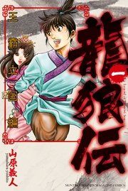 『龍狼伝 王霸立国編』の表紙