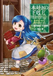 『本好きの下剋上 第一部』の表紙