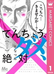 『てんちょう、ダメ、絶対』の表紙
