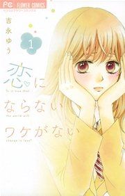 『恋にならないワケがない』の表紙